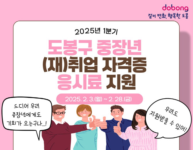 도봉구, ‘중장년 2막’ 자격증 응시료 인당 최대 10만원 지원[동네방네]