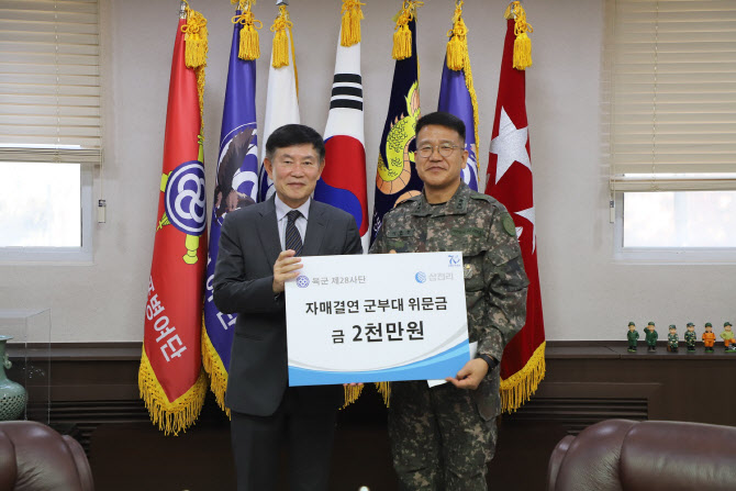 삼천리, 육군 제28사단과 50년 우정…위문금 전달