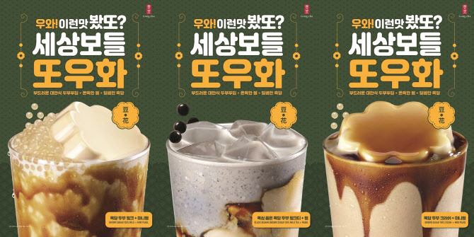 풀무원, 푸딩 ‘두화’ 활용 공차 신메뉴 ‘세상보들 또우화’ 선봬