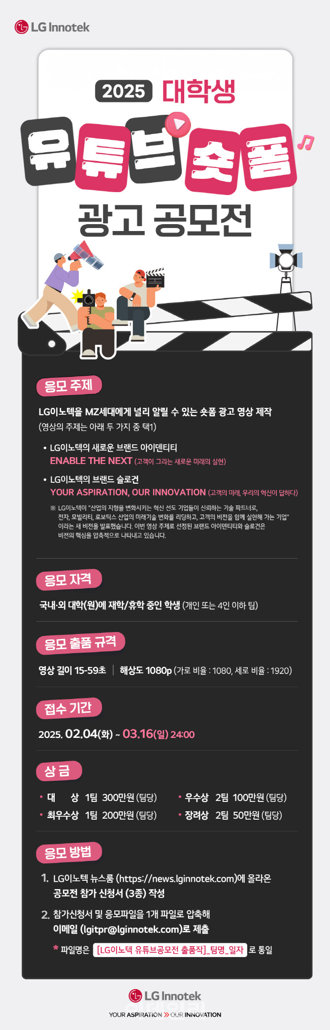 “맘껏 표현해봐”…LG이노텍, 대학생 유튜브 광고 공모전