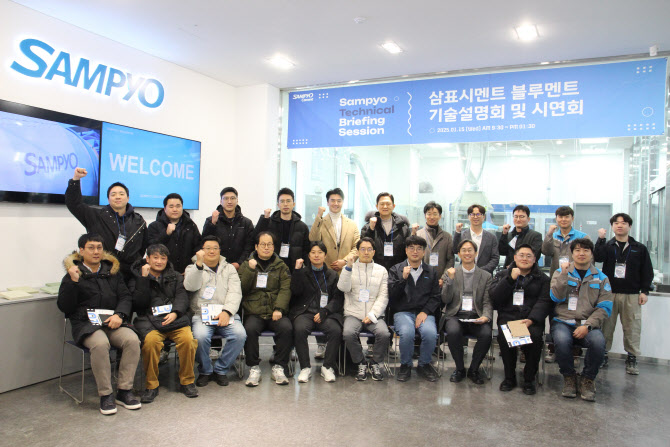 삼표시멘트, 고성능 친환경 시멘트 ‘블루멘트’(BLUEMENT) 시연회