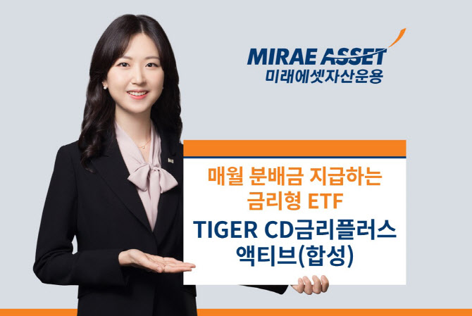 미래운용, ‘TIGER CD금리플러스액티브 ETF’…분배금 2405원 지급