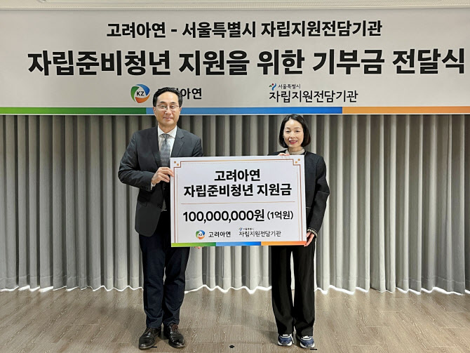 고려아연, 시설보호 종료 청년 자립지원 1억원 기부