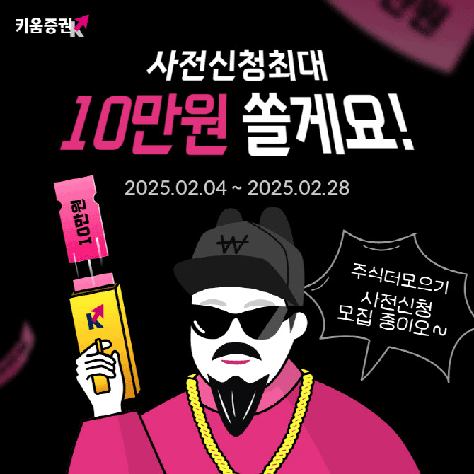 키움증권, ‘주식 더 모으기 서비스’ 사전신청 이벤트