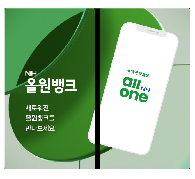 농협은행, 슈퍼플랫폼 ‘NH올원뱅크’ 열었다
