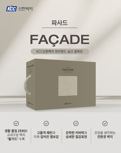KCC신한벽지, 하이엔드 실크벽지 ‘파사드’ 출시