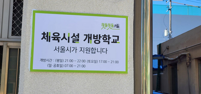 서울시, 학교 체육시설 개방하면 5000만원 지원한다