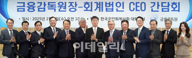 [포토]금융감독원장, 회계법인 CEO 간담회 열려