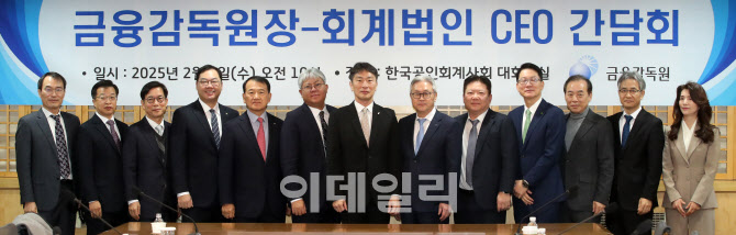 [포토]한자리에 모인 금융감독원장-회계법인 CEO들