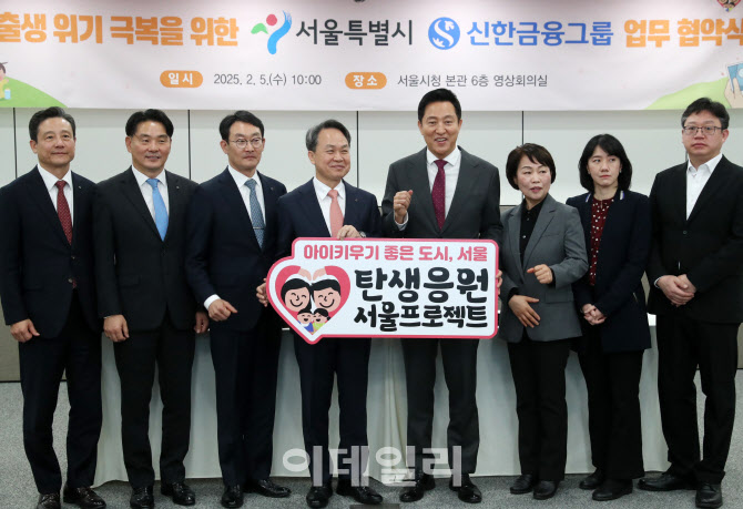 [포토] 서울시-신한금융 저출생극복 협약