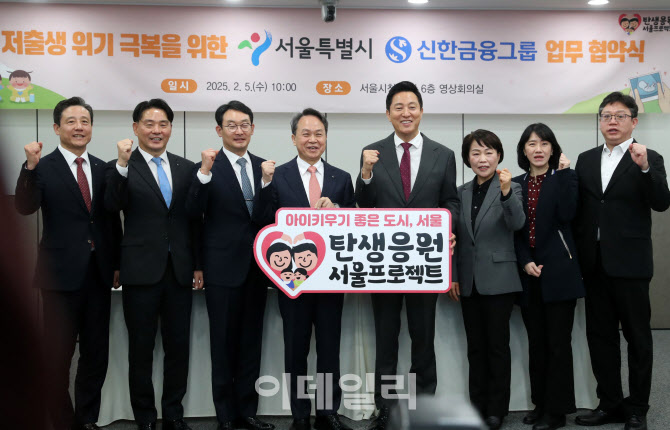 [포토] 서울시-신한금융그룹, 저출생극복 협약