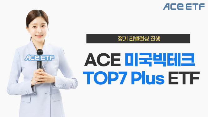 AMD빠지고 T모바일 편입…한투운용 "'ACE 미국빅테크TOP7' 리밸런싱 진행"