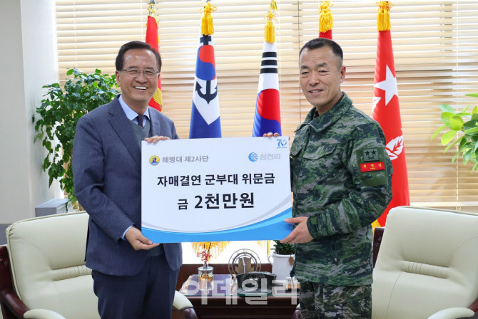 삼천리, 자매결연 군부대 해병대 제2사단에 위문금 전달