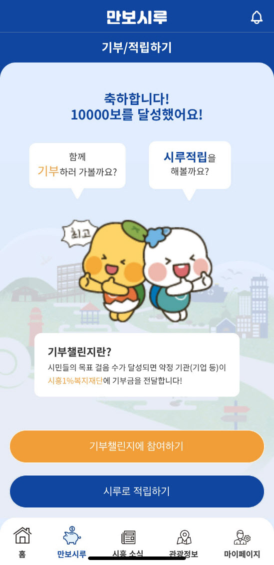 “걸으면서 기부해요” 시흥 만보시루로 두마리 토끼 잡았다