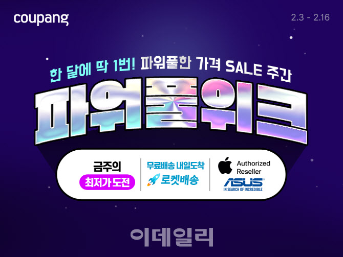 쿠팡, 2월 파워풀위크…신학기 가전·디지털 최대 75% 할인