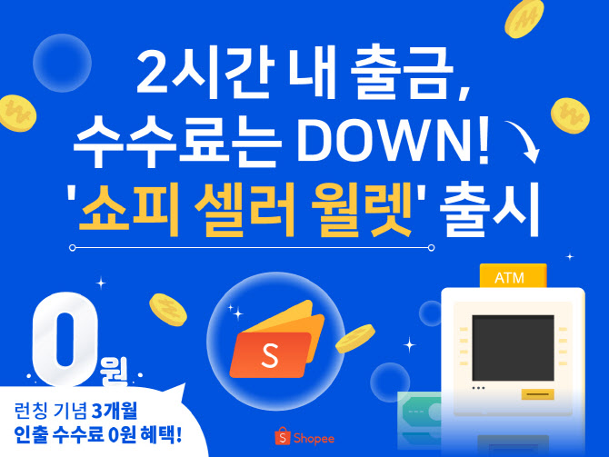 “2시간내 대금 출금”…쇼피코리아, ‘쇼피 셀러 월렛’ 론칭