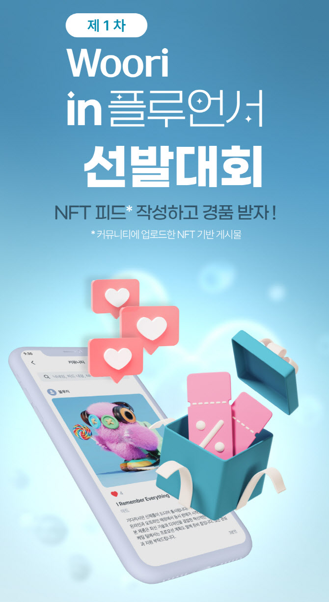 우리銀, NFT 발행·공유 가능한 전자지갑 서비스 출시