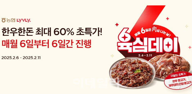 [포토] 농협 라이블리, '육(肉)심데이' 최대 60% 할인