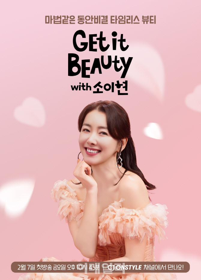 CJ온스타일, ‘겟잇뷰티’ TV서도 만난다…배우 소이현 MC 출격
