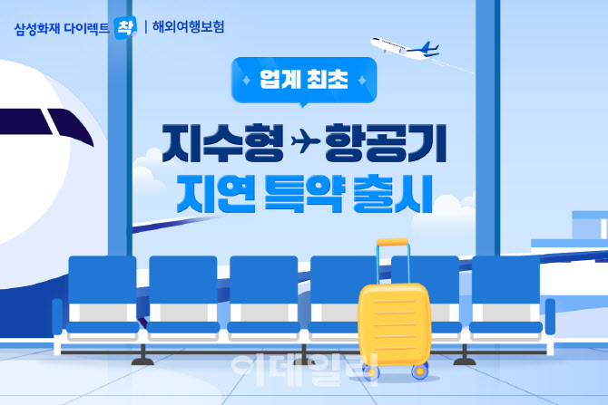 삼성화재, 업계 첫 지수형 보험 '출국 항공기 지연·결항 보상 특약' 출시