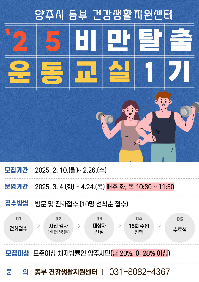 양주시, 비만탈출 운동교실 참가자 모집…26일까지 신청