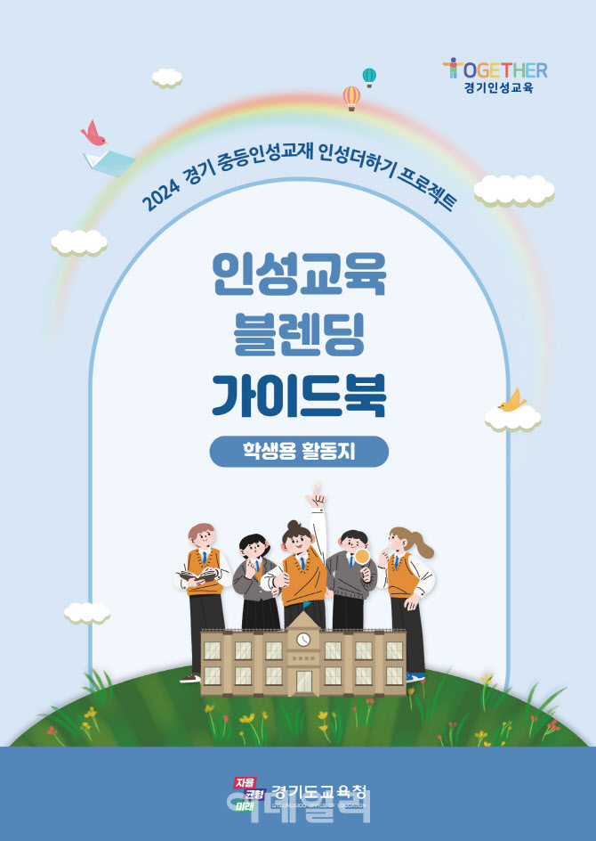 경기교육청, 학교 별 특성에 맞는 '인성교육' 지원