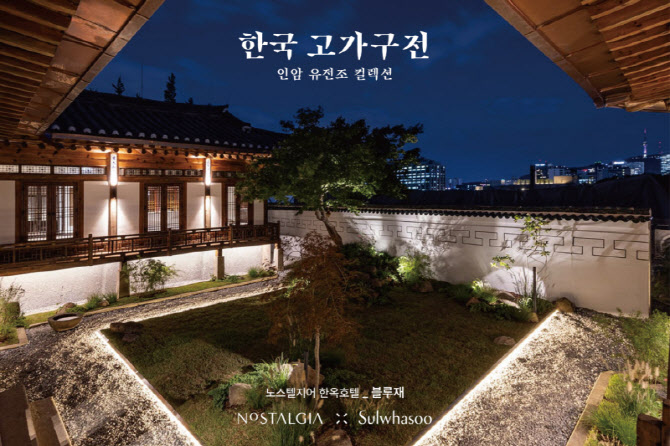 노스텔지어 한옥호텔, 오는 20일 ‘한국 고가구전' 개최