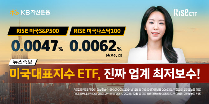 "진짜 업계 최저"…KB운용, 美 S&P500 ETF 보수 0.0047% 인하