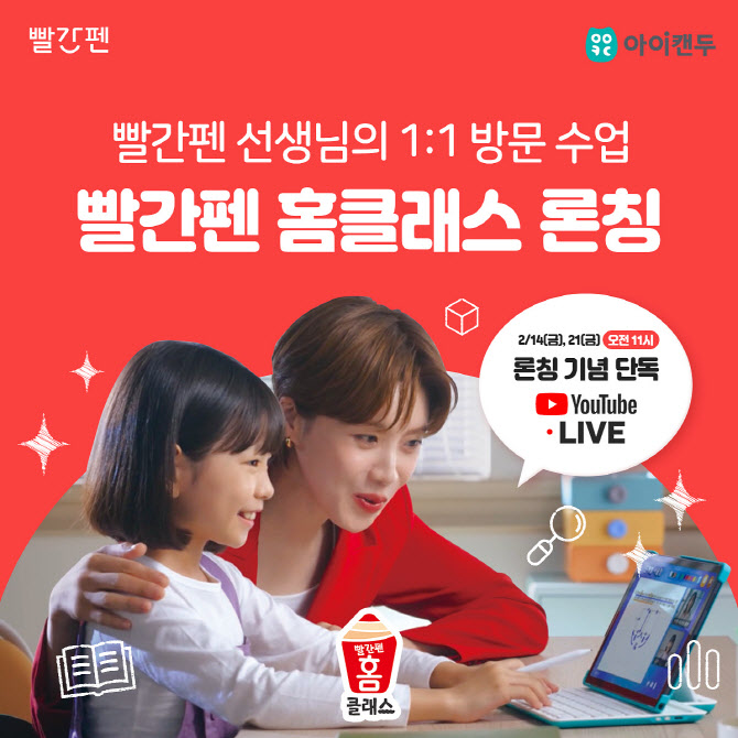 교원 빨간펜, 방문 수업 서비스 ‘빨간펜 홈클래스’ 선봬