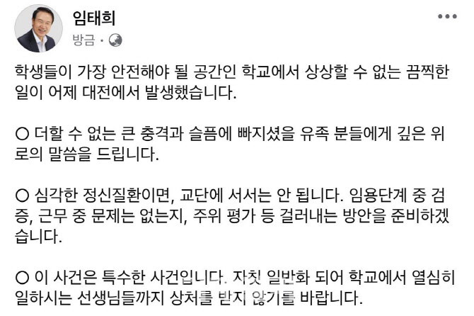 임태희 "심각한 정신질환, 교단에 서서는 안돼" 검증 시스템 예고