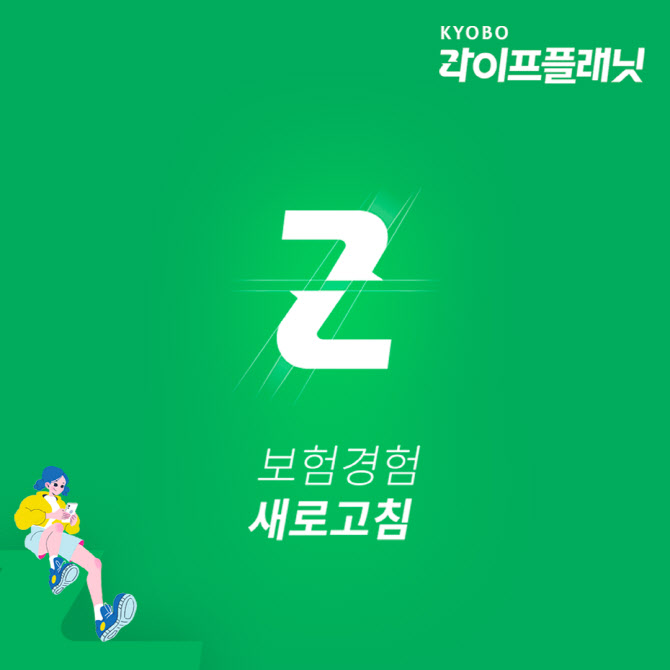 교보라플 창사 후 첫 리브랜딩…가입강요 없는 보험사 만든다