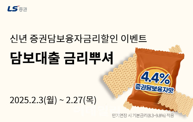 LS증권, 증권담보융자 금리 할인 이벤트…90일간 연 4.4%