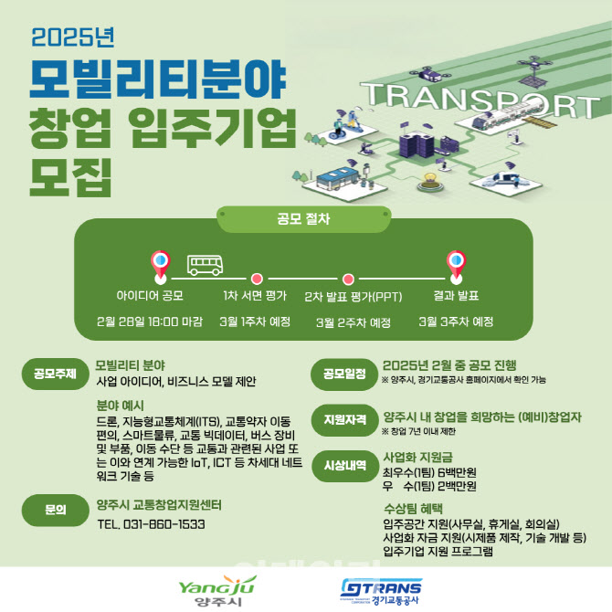 경기교통공사, 양주 교통창업지원센터 입주 기업 모집