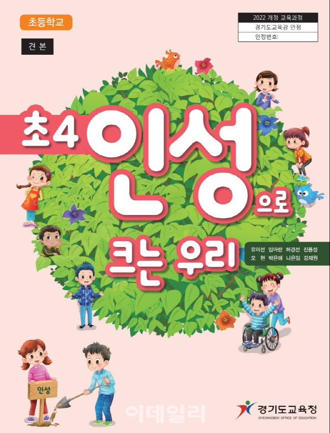 경기교육청, 전국 최초 초등학교 인성교육 과목 개설