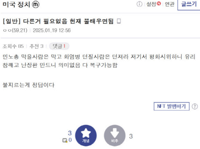 "헌재 불지르는게 정답" 글쓴 30대 구속