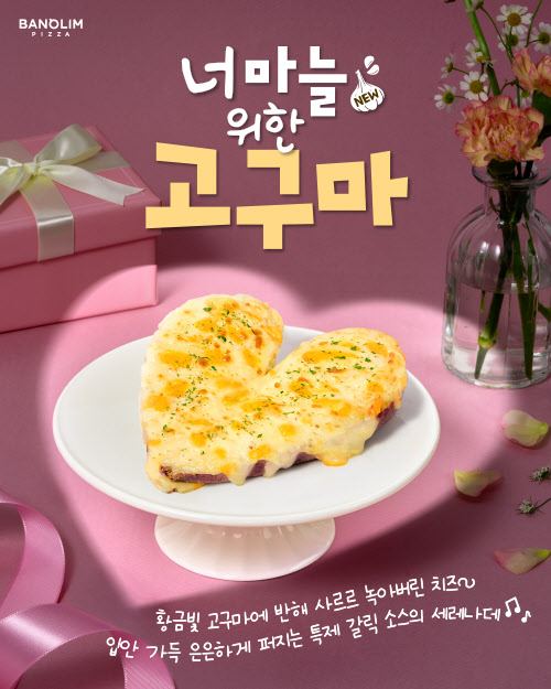 반올림피자, 밸런타인데이 맞아 ‘너마늘 위한 고구마’ 출시