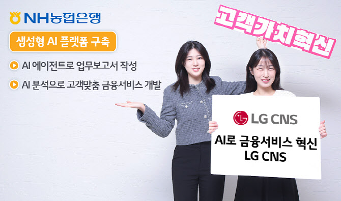 LG CNS, NH농협은행와 생성형 AI 플랫폼 구축 계약