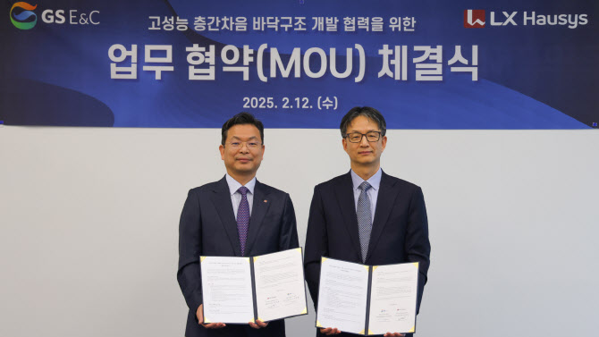 GS건설, LX하우시스와 아파트 층간소음 저감 기술 MOU