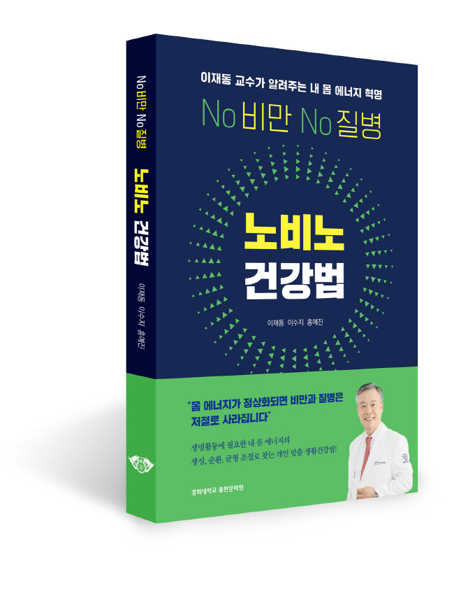 경희대한방병원 이재동 교수, ‘노비노 건강법’ 출간