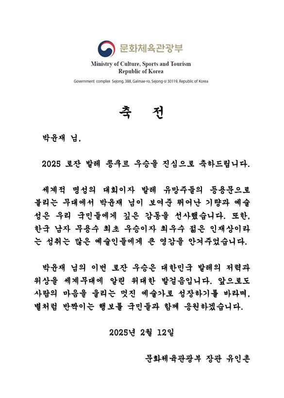 유인촌 장관 `로잔우승` 박윤재에 축전 “K발레 저력 알렸다”