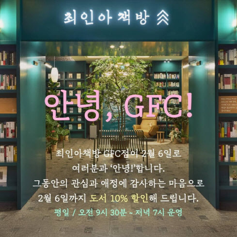 최인아책방 GFC점 문 닫았다…높은 임대료 탓