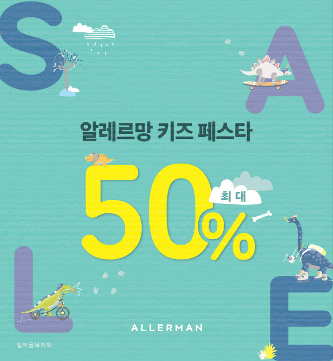 알레르망, '키즈페스타' 개최…영유아 침구 최대 50% 할인