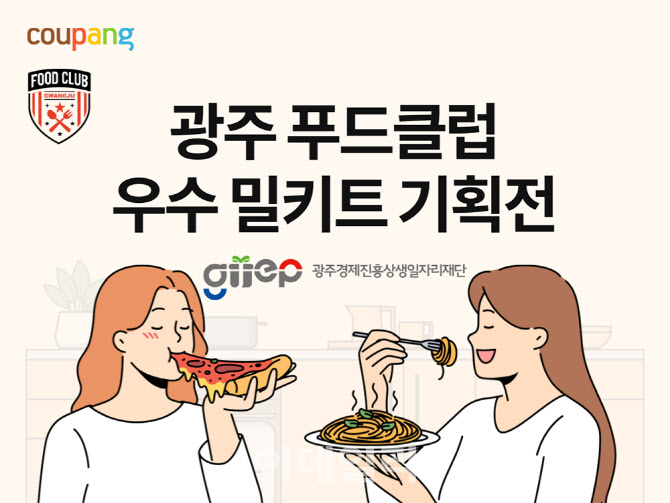 "안유성 명장 밀키트까지" 쿠팡, '광주 지역맛집' 특별전