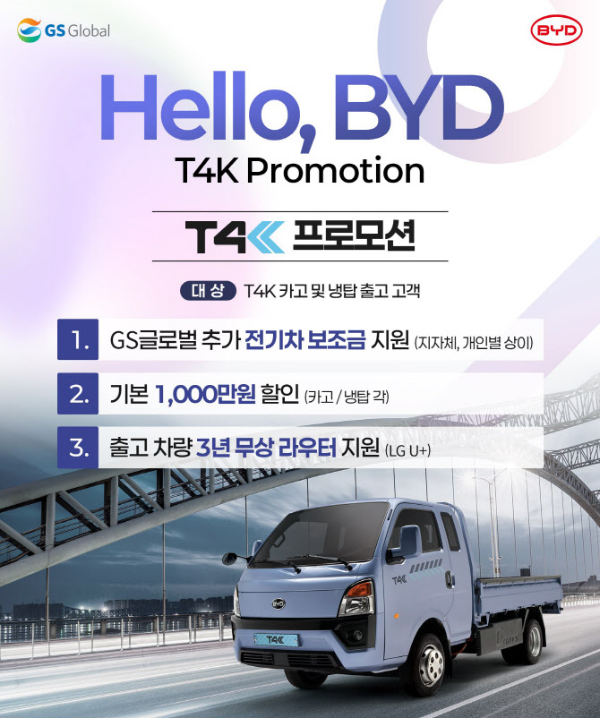 'BYD 1톤 트럭' T4K, 즉시 1000만원 할인…구매 혜택 확대