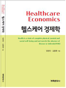 글로벌 산업경제 패러다임을 바꿀 ‘헬스케어 경제학’ 출간