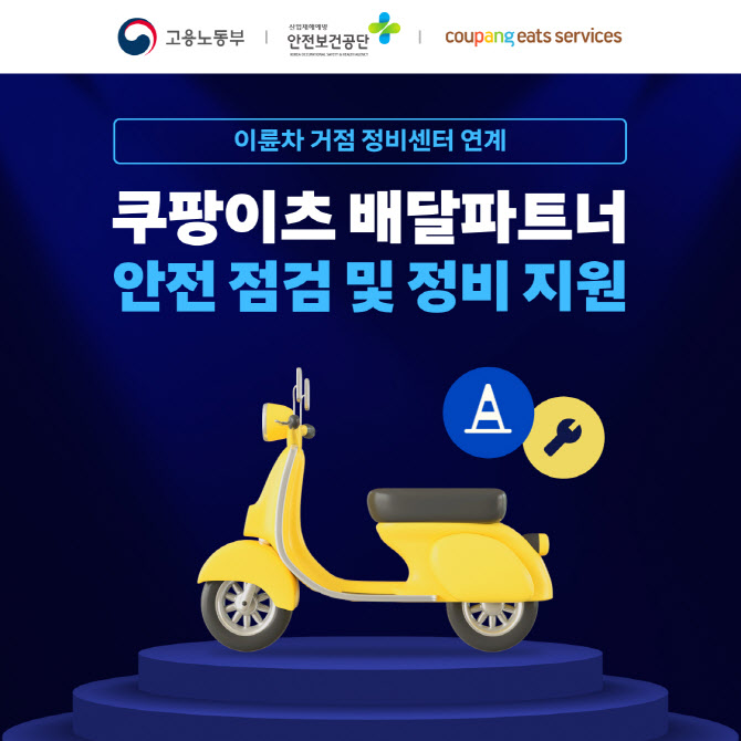 쿠팡이츠서비스, 배달파트너 이륜차 정비 지원 확대