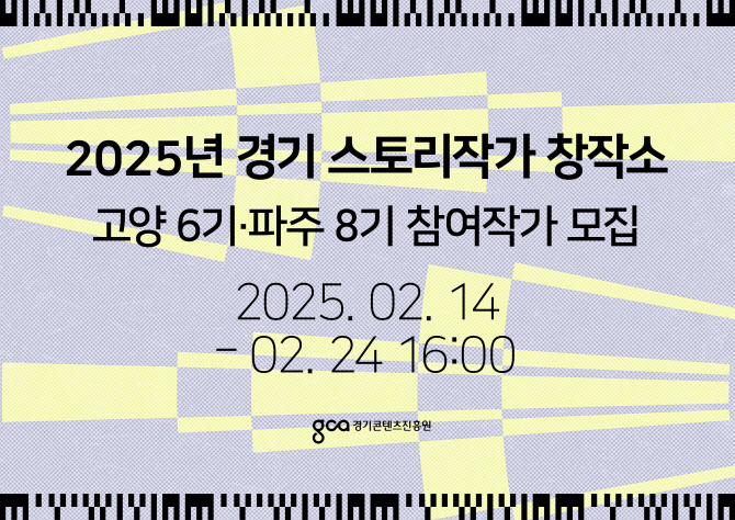 경기콘텐츠진흥원, 2025년 스토리작가 창작소 참여 작가 공모