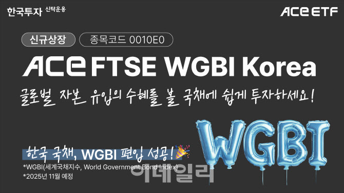 "세계국채지수 편입"…한투운용, 'ACE FTSE WGBI Korea' ETF 신규 상장