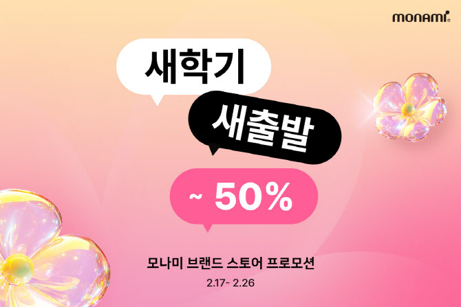 모나미, 신학기 맞아 문구류 최대 50% 할인 프로모션