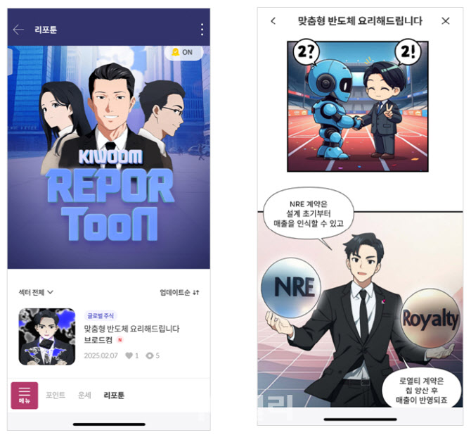 “증권사 리포트를 웹툰으로”…키움증권, 증권사 최초 ‘리포툰' 출시